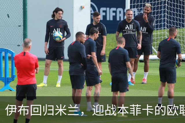 伊布回归米兰，迎战本菲卡的欧联之战